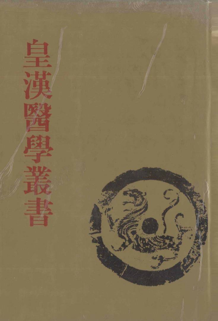 皇汉医学丛书  第7册  伤寒用药研究、伤寒脉证式、金匮要略述义、金匮要略辑义、长沙证汇